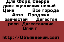 Для Форд Сиерра 1,6 диск сцепления новый › Цена ­ 1 200 - Все города Авто » Продажа запчастей   . Дагестан респ.,Дагестанские Огни г.